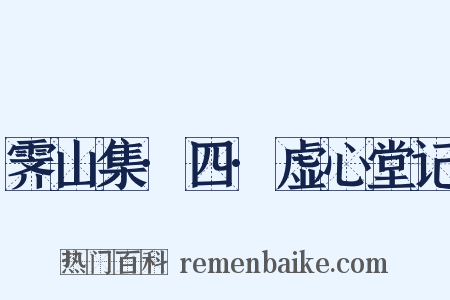 霁山集·四·虚心堂记是什么意思的图片